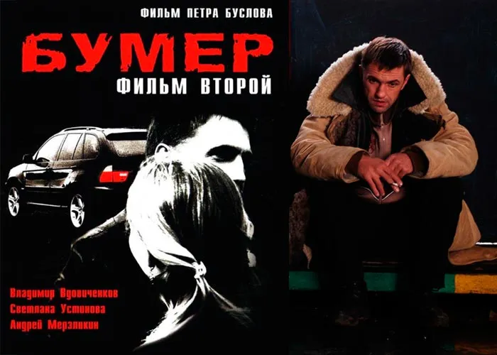 Кадр из фильма Бумер Фильм второй постер фильм Бумер Фильм второй
