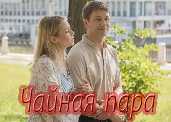 Кадр из фильма Чайная пара постер Чайная пара