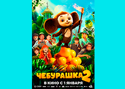 Чебурашка-2
