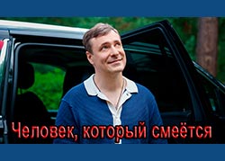 Человек, который смеётся