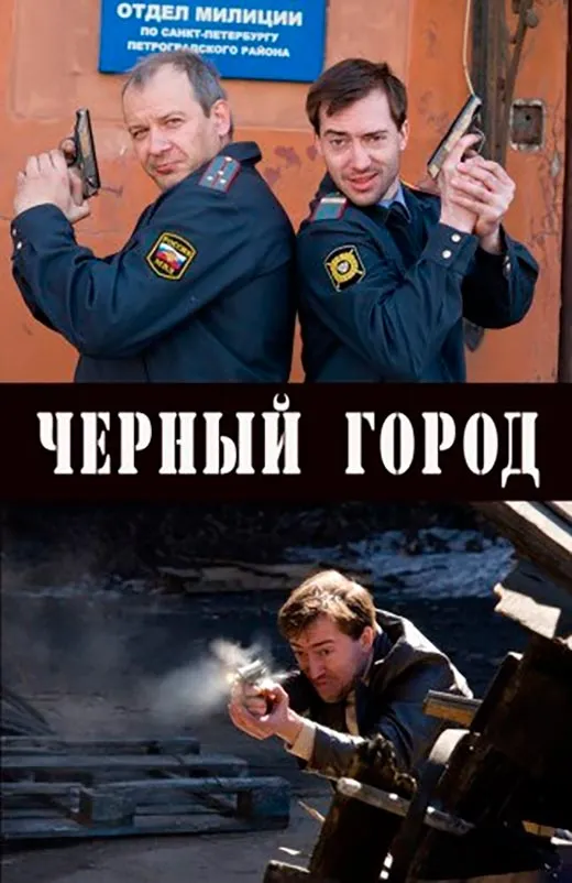 Постер фильма Чёрный город Постер фильма Чёрный город