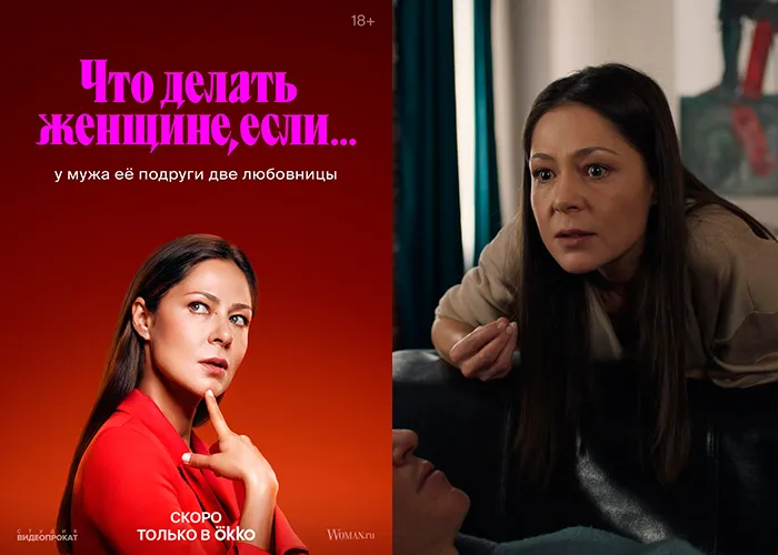 Кадр из фильма Что делать женщине, если у мужа её подруги две любовницы постер Что делать женщине, если у мужа её подруги две любовницы
