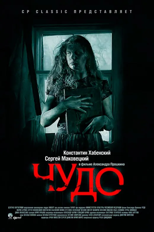Постер фильма Чудо Постер фильма Чудо
