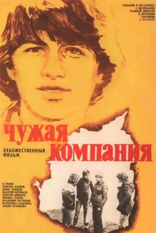 Постер фильма Чужая компания Постер фильма Чужая компания