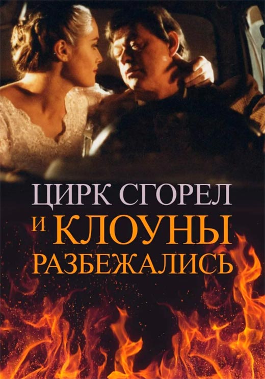 Постер фильма Цирк сгорел, и клоуны разбежались