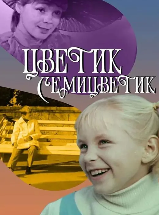 Постер фильма Цветик-семицветик Постер фильма Цветик-семицветик
