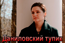 Даниловский тупик