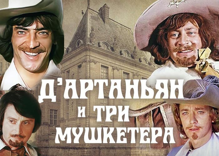 постер Д'Артаньян и три мушкетёра
