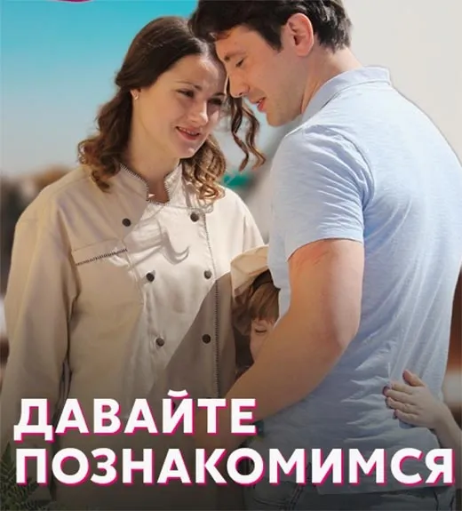 Постер фильма Давайте познакомимся Постер фильма Давайте познакомимся