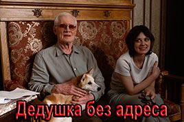 Дедушка без адреса
