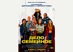 Дело семейное