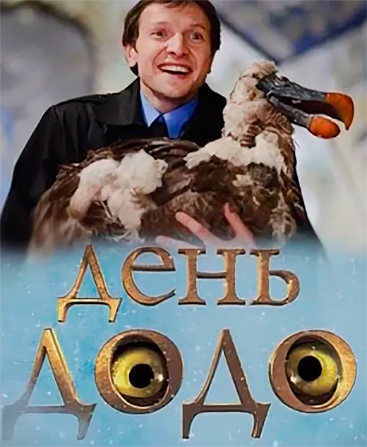 Постер фильма День додо Постер фильма День додо