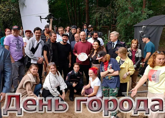 Кадр из фильма День города постер фильм День города