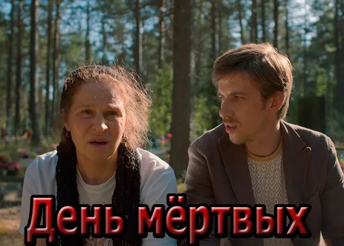 Кадр из фильма День мёртвых постер фильм День мёртвых