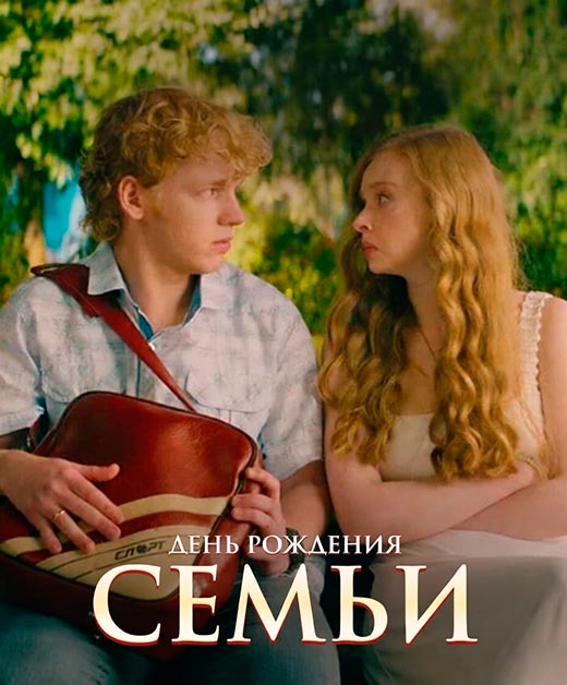 Постер фильма День рождения семьи