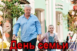 День семьи