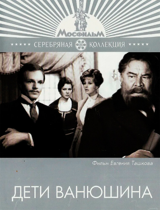 Постер фильма Дети Ванюшина Постер фильма Дети Ванюшина