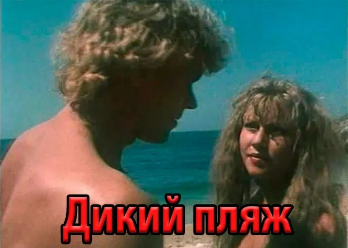 Кадр из фильма Дикий пляж постер фильм Дикий пляж