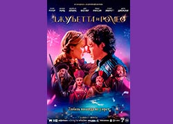 Джульетта и Ромео