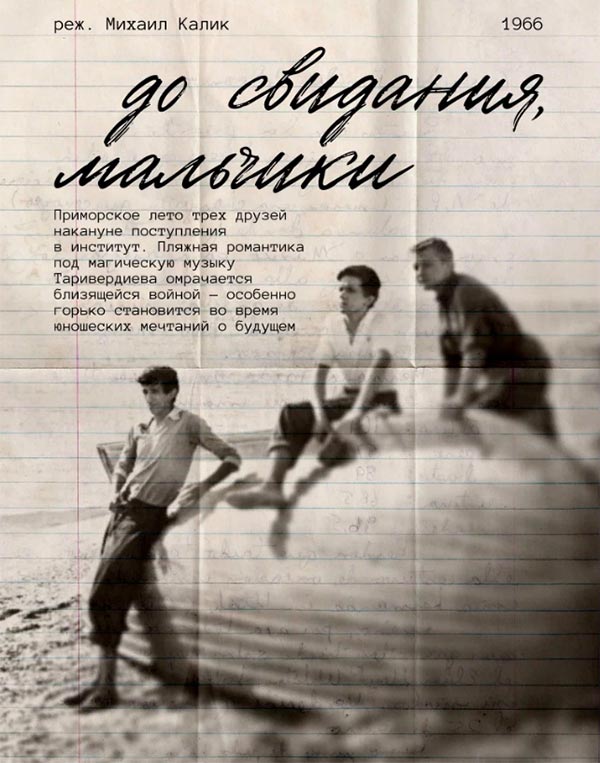 Постер фильма До свидания, мальчики