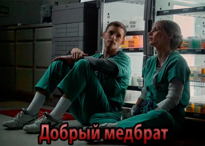 Кадр из фильма Добрый медбрат постер фильм Добрый медбрат