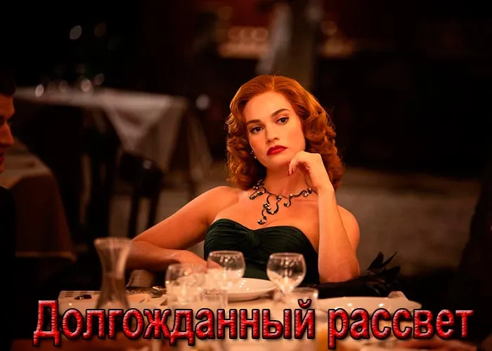 Кадр из фильма Долгожданный рассвет постер фильм Долгожданный рассвет