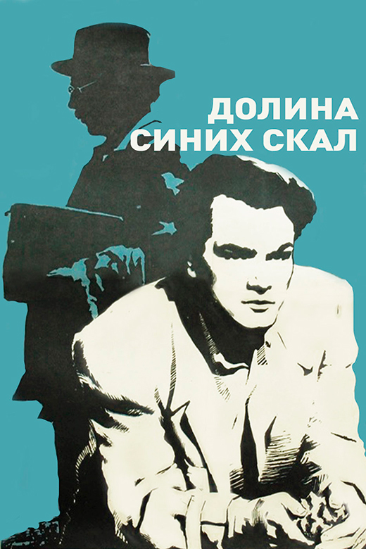 Постер фильма Долина синих скал Постер фильма Долина синих скал