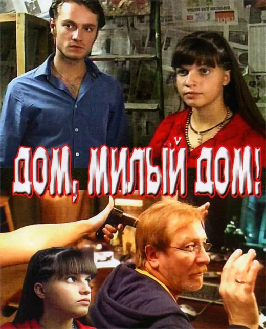 Постер фильма Дом, милый дом! Постер фильма Дом, милый дом!