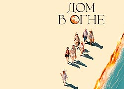 Дом в огне