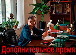 Дополнительное время