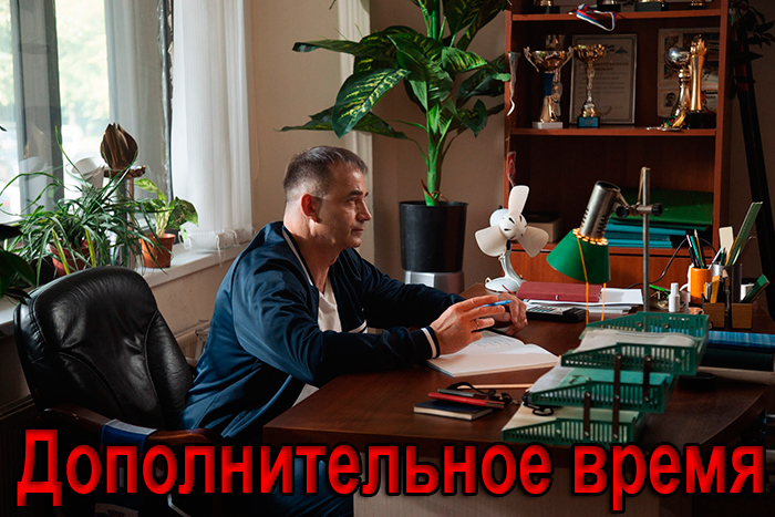 Постер фильма Дополнительное время