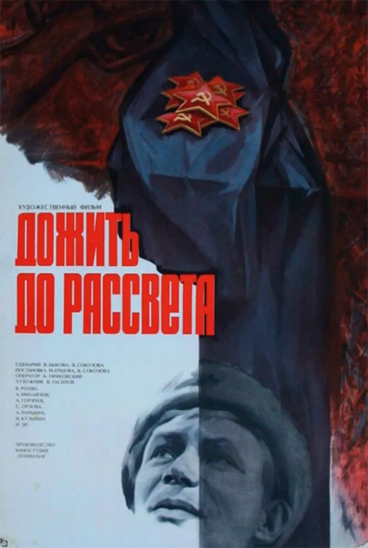 Постер фильма Дожить до рассвета
