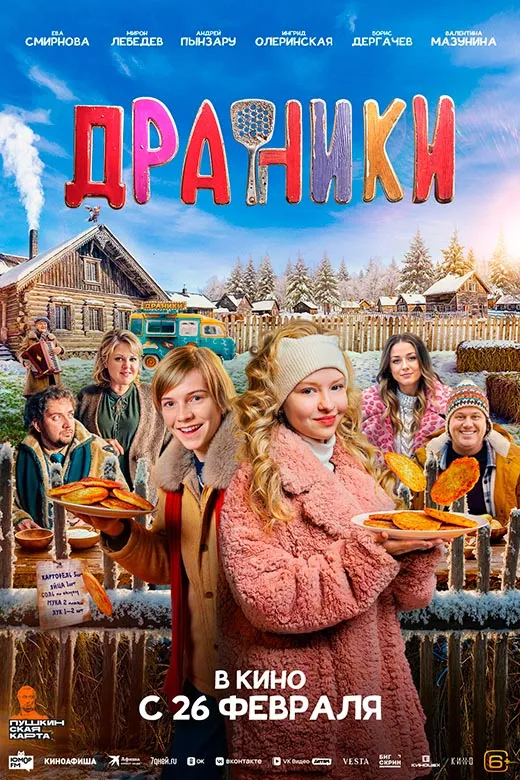 Постер фильма Драники Постер фильма Драники