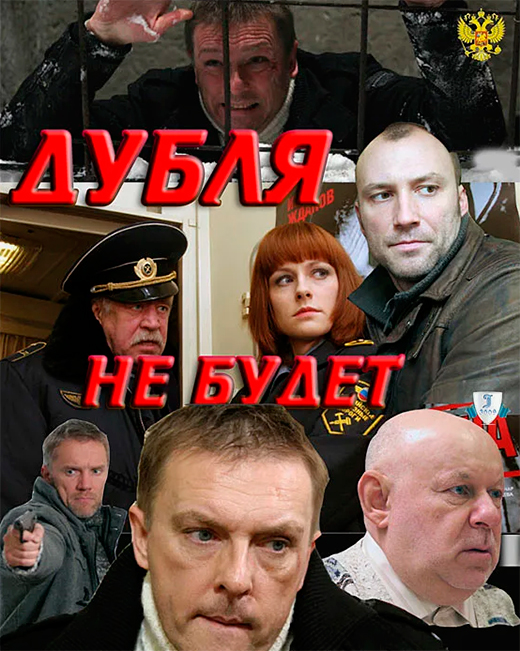 Постер фильма Дубля не будет Постер фильма Дубля не будет