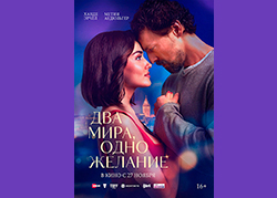 Два мира, одно желание