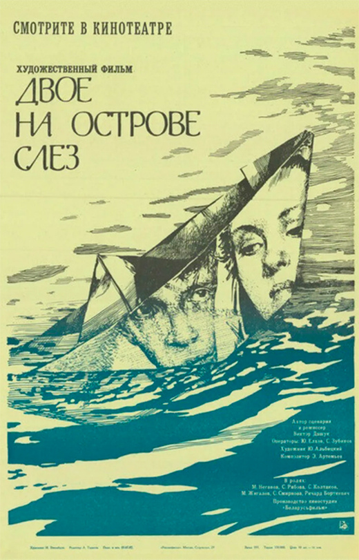 Постер фильма Двое на острове слёз Постер фильма Двое на острове слёз
