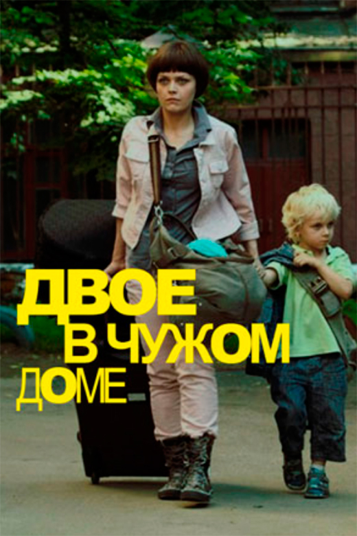 Постер фильма Двое в чужом доме Постер фильма Двое в чужом доме