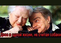 Двое в одной жизни, не считая собаки