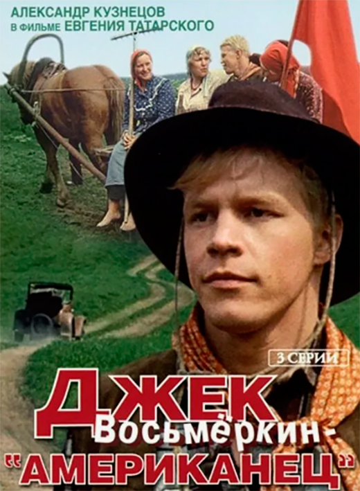 Постер фильма Джек Восьмёркин – американец Постер фильма Джек Восьмёркин – американец