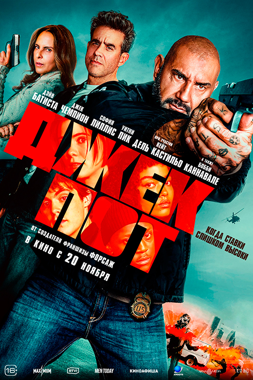 Постер фильма Джекпот