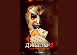 Джестер 2