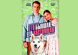 Его бывшая, его настоящая