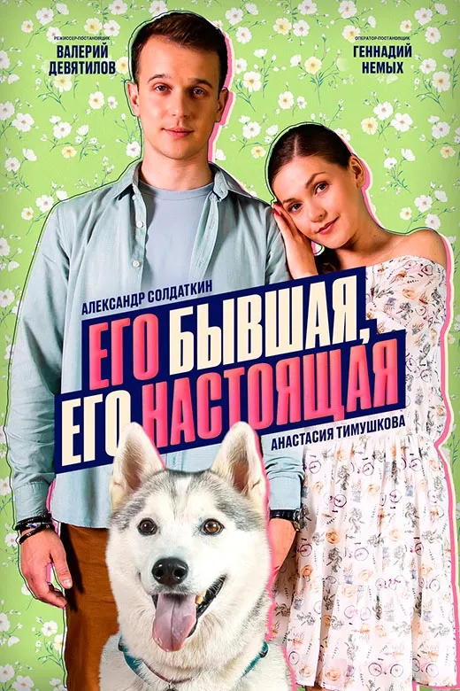 Постер фильма Его бывшая, его настоящая Постер фильма Его бывшая, его настоящая