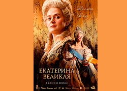 Екатерина Великая