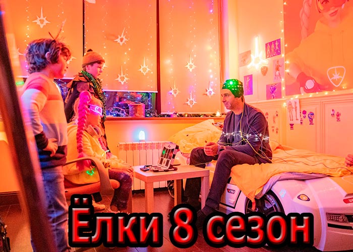 постер фильм Ёлки 8 сезон