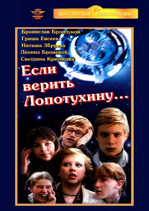 Постер фильма Если верить Лопотухину Постер фильма Если верить Лопотухину