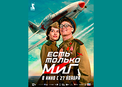 Есть только МиГ