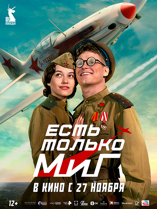Постер фильма Есть только МиГ