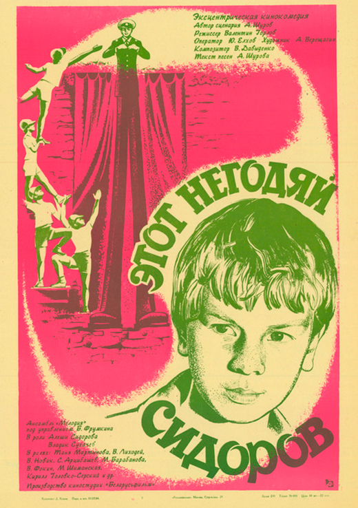 Постер фильма Этот негодяй Сидоров