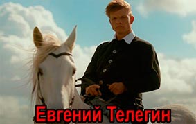 Евгений Телегин